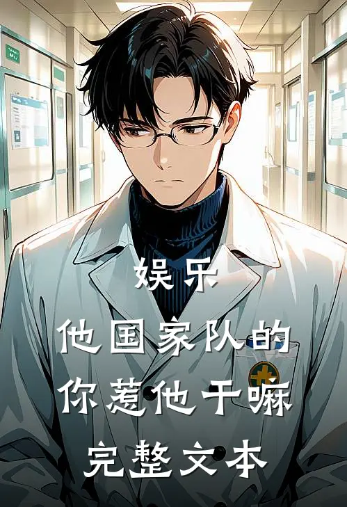 娱乐：他国家队的，你惹他干嘛完整文本