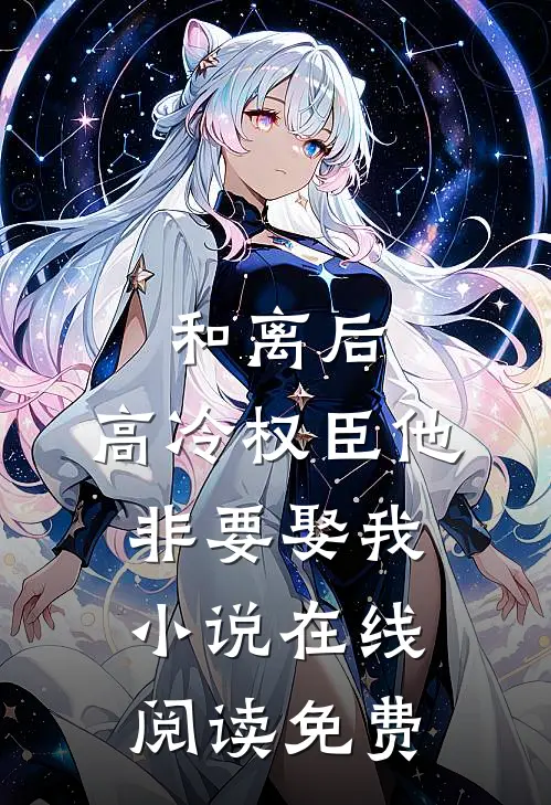 和离后,高冷权臣他非要娶我在线阅读免费全文