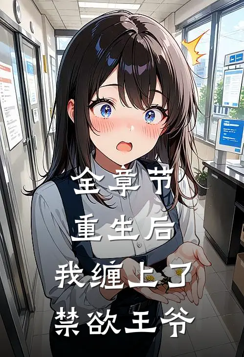 全章节重生后，我缠上了禁欲王爷