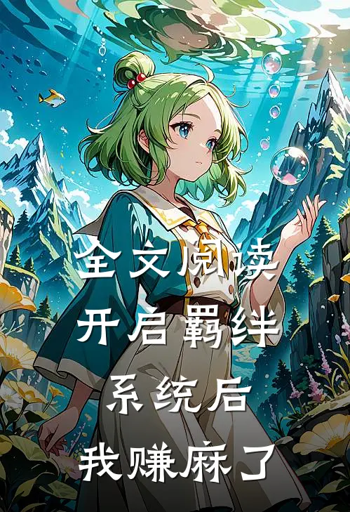 全文阅读开启羁绊系统后，我赚麻了