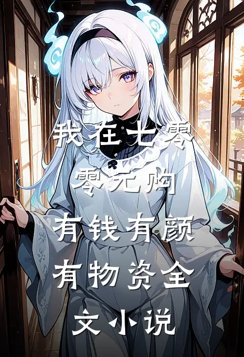 我在七零零元购，有钱有颜有物资全文小说