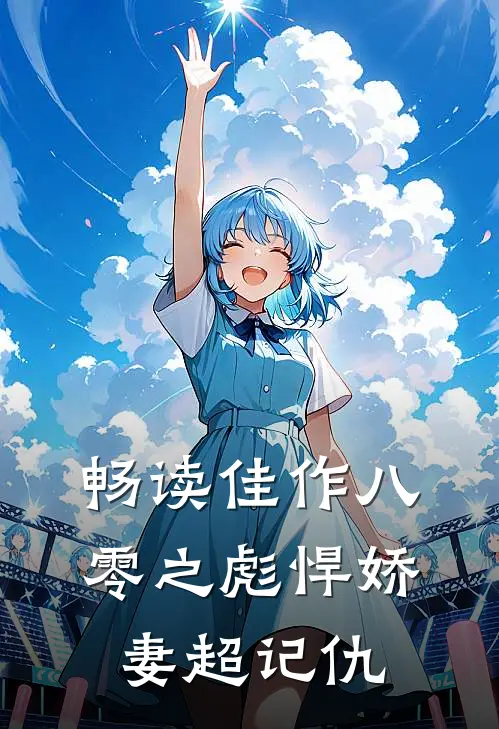 畅读佳作八零之彪悍娇妻超记仇