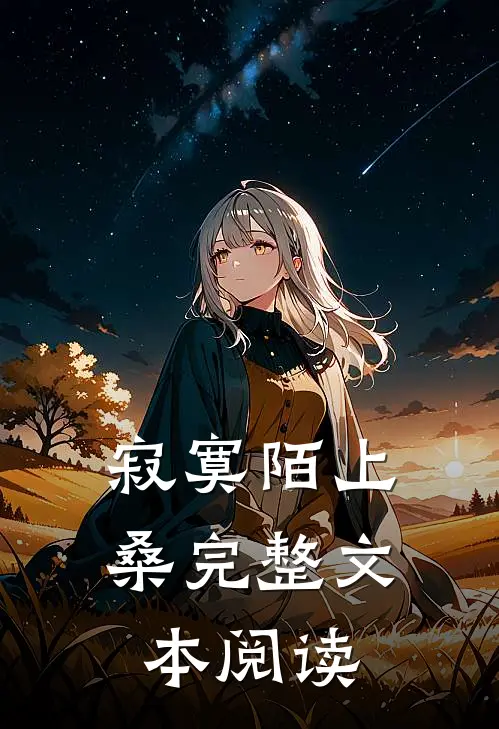 寂寞陌上桑完整文本阅读