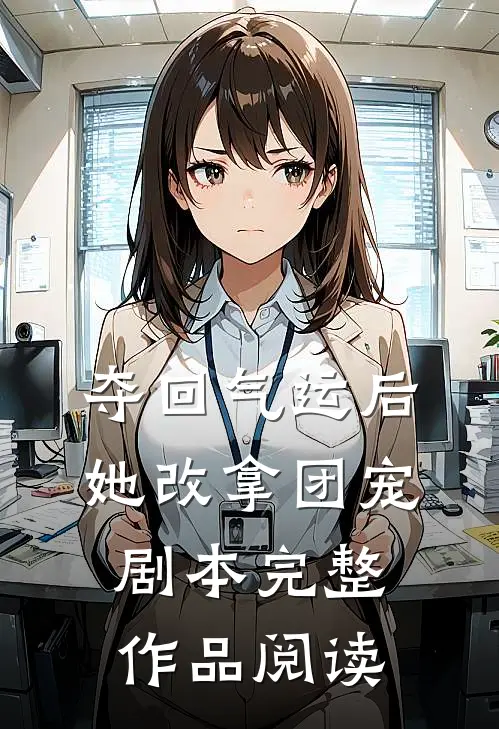 夺回气运后，她改拿团宠剧本完整作品阅读