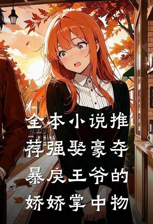 全本小说推荐强娶豪夺：暴戾王爷的娇娇掌中物