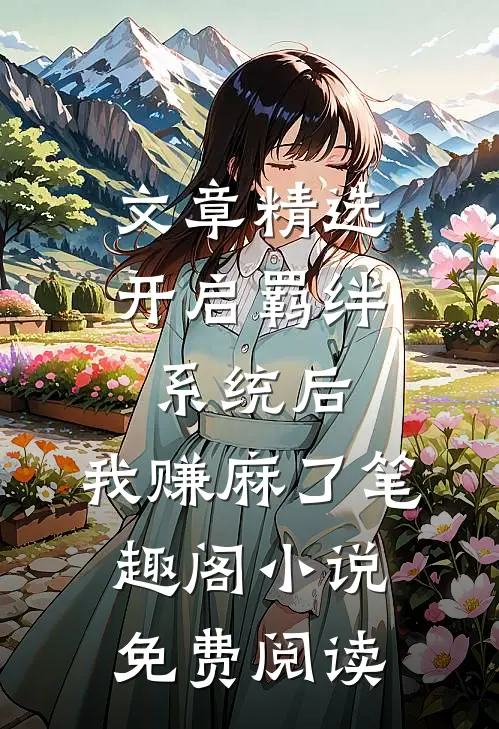 文章精选开启羁绊系统后,我赚麻了笔趣阁小说免费阅读