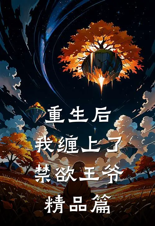 重生后，我缠上了禁欲王爷精品篇