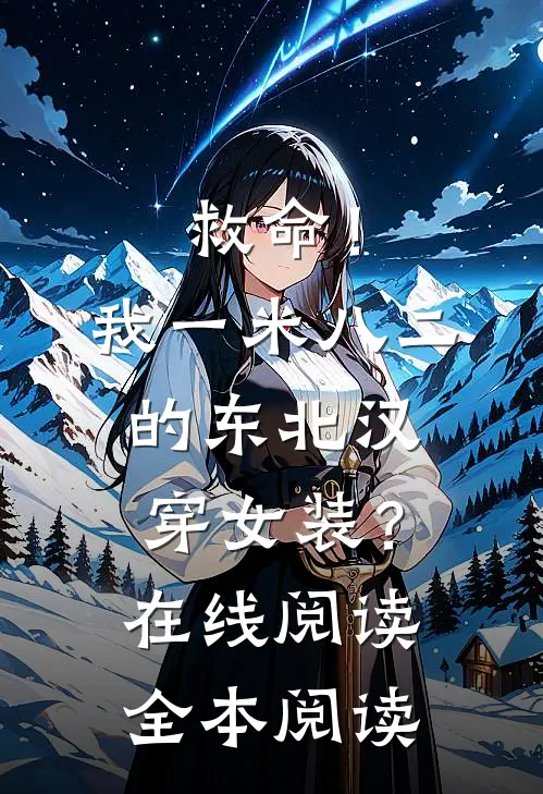 救命！我一米八二的东北汉穿女装？在线阅读全本阅读