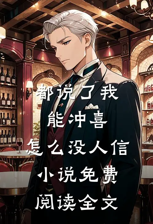 都说了我能冲喜，怎么没人信小说免费阅读全文