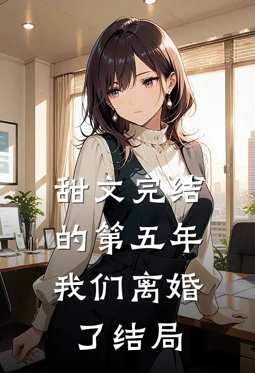 甜文完结的第五年,我们离婚了结局怎么样