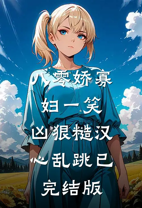 八零娇寡妇一笑，凶狠糙汉心乱跳已完结版
