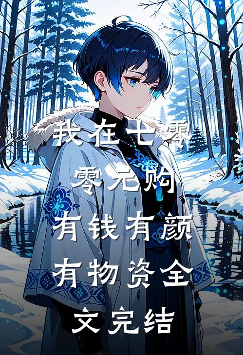 我在七零零元购，有钱有颜有物资全文完结
