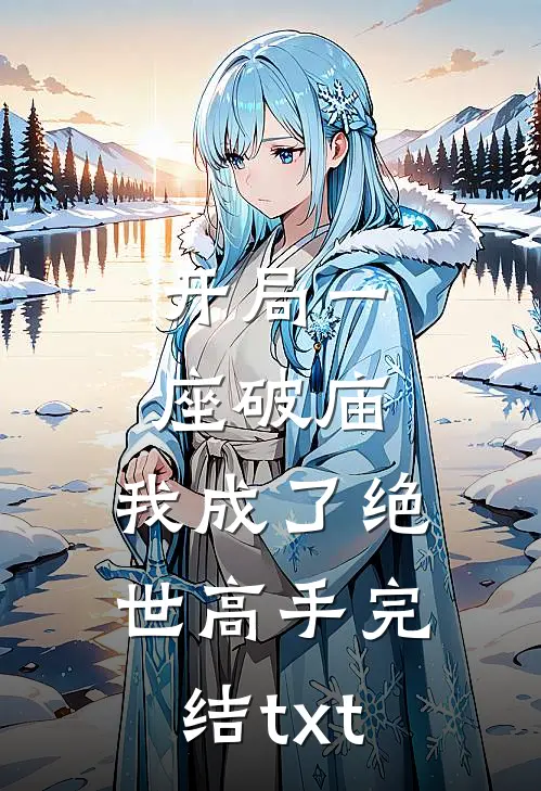 开局一座破庙，我成了绝世高手完结txt