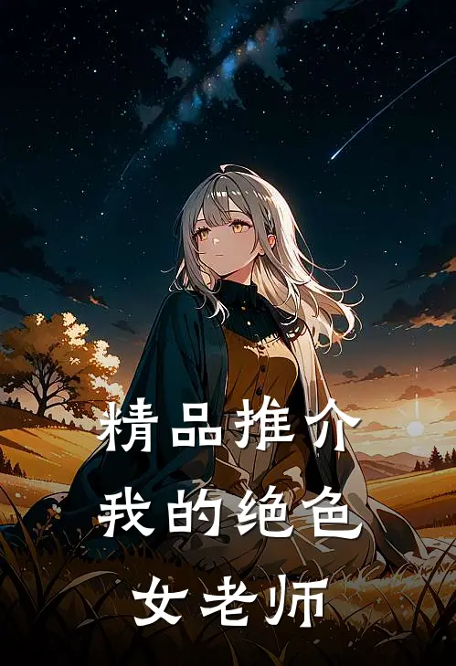 精品推介我的绝色女老师