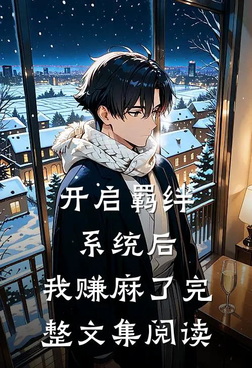 开启羁绊系统后，我赚麻了完整文集阅读