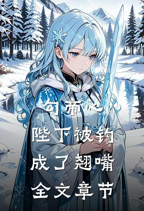 勾帝心，陛下被钓成了翘嘴全文章节
