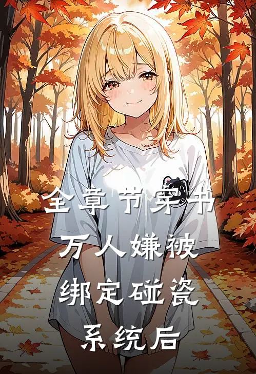 全章节穿书：万人嫌被绑定碰瓷系统后