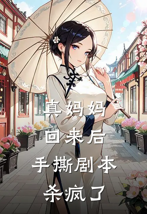 真妈妈回来后，手撕剧本杀疯了