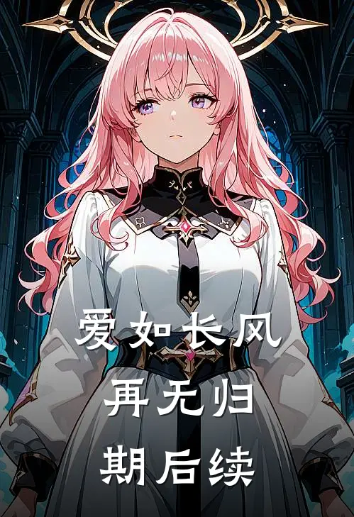 爱如长风，再无归期后续