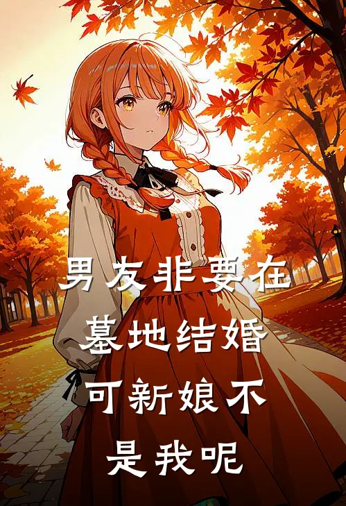 男友非要在墓地结婚,可新娘不是我呢