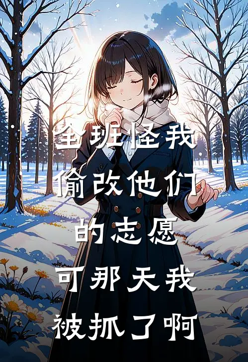 全班怪我偷改他们的志愿，可那天我被抓了啊