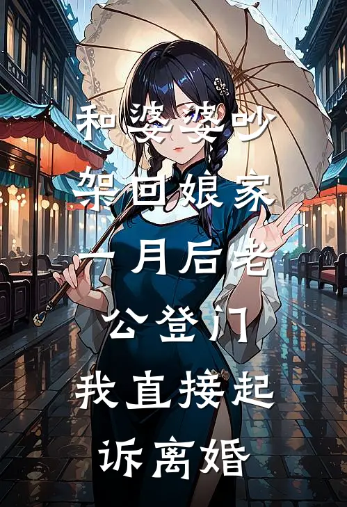 和婆婆吵架回娘家，一月后老公登门，我直接起诉离婚
