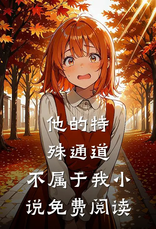 他的特殊通道，不属于我小说免费阅读