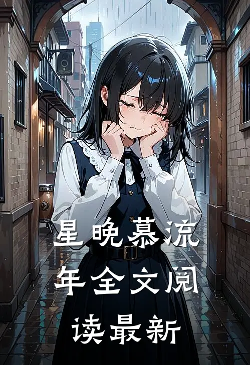 星晚慕流年全文阅读最新