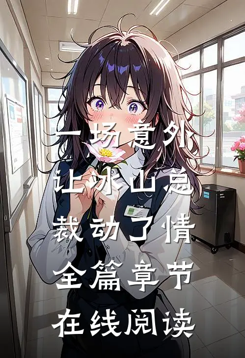 一场意外，让冰山总裁动了情全篇章节在线阅读