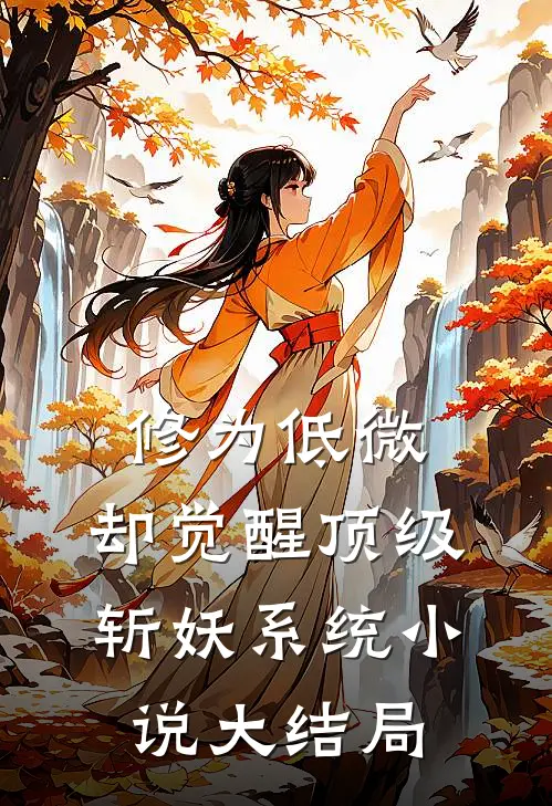 修为低微，却觉醒顶级斩妖系统小说大结局