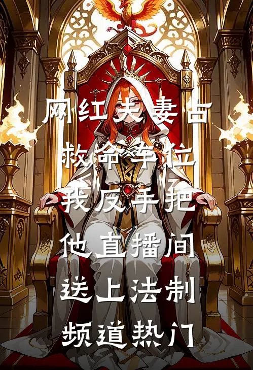 网红夫妻占救命车位，我反手把他直播间送上法制频道热门