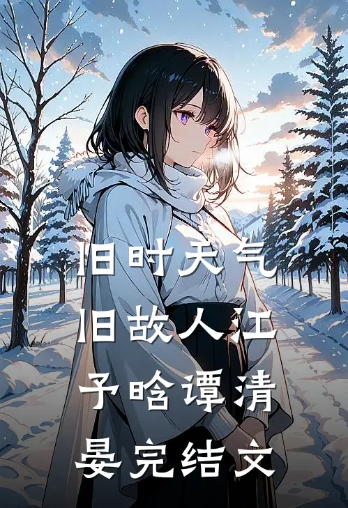 旧时天气旧故人江予晗谭清晏完结文