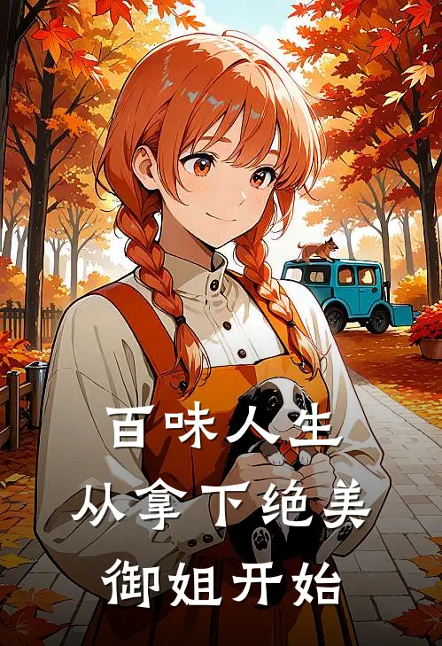 百味人生，从拿下绝美御姐开始