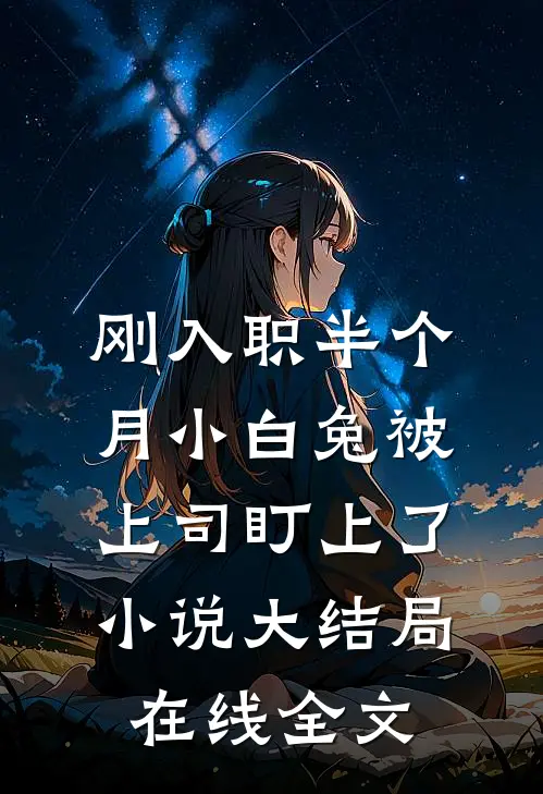 刚入职半个月小白兔被上司盯上了小说大结局在线全文