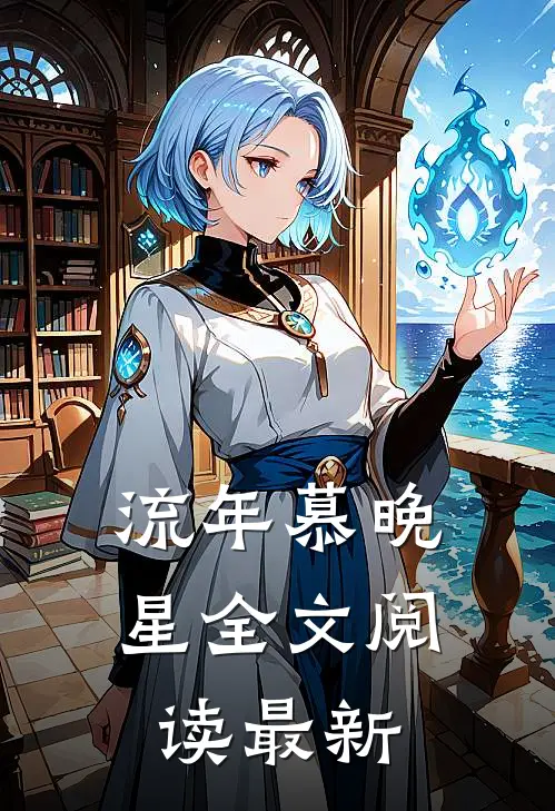 流年慕晚星全文阅读最新