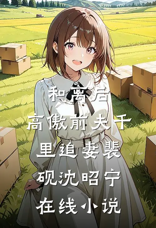 和离后，高傲前夫千里追妻裴砚沈昭宁在线小说