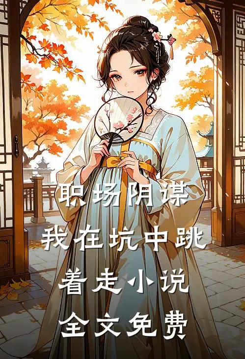职场阴谋：我在坑中跳着走小说全文免费