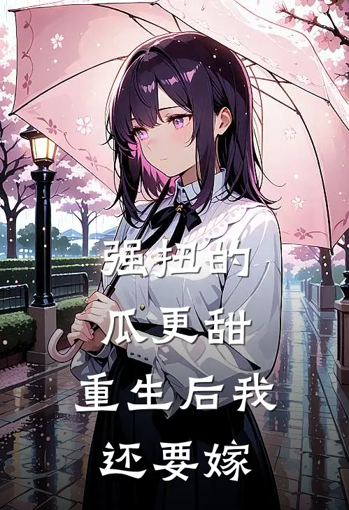 强扭的瓜更甜，重生后我还要嫁