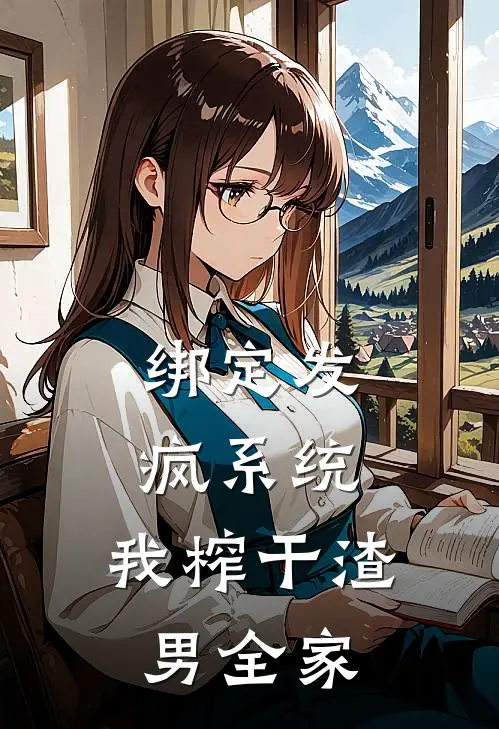 绑定发疯系统，我榨干渣男全家