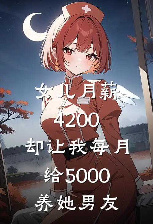 女儿月薪4200，却让我每月给5000养她男友