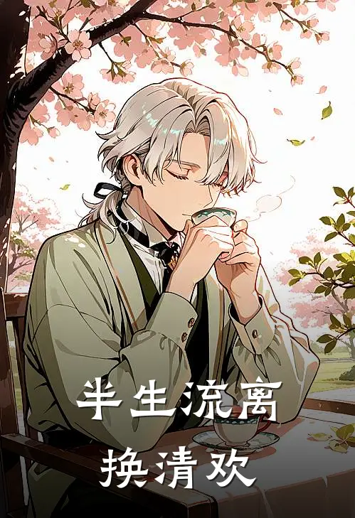 半生流离换清欢
