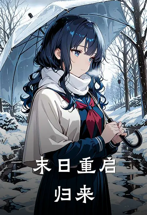 末日重启：归来