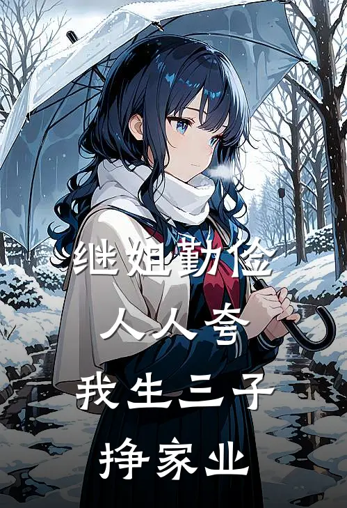 继姐勤俭人人夸，我生三子挣家业