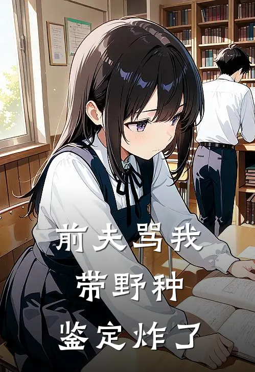 前夫骂我带野种，鉴定炸了