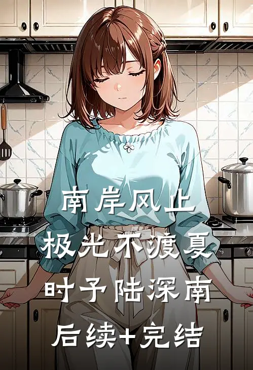 南岸风止，极光不渡夏时予陆深南后续+完结