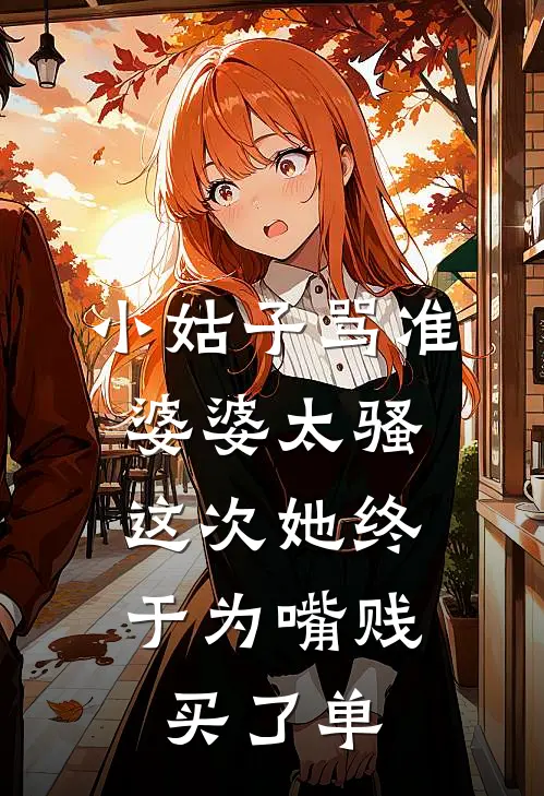小姑子骂准婆婆太骚，这次她终于为嘴贱买了单