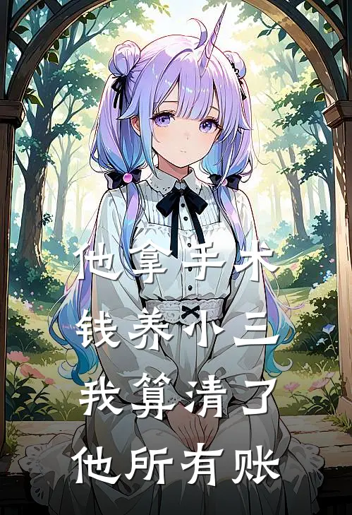 他拿手术钱养小三，我算清了他所有账