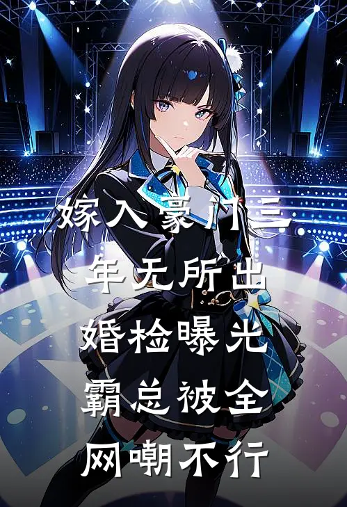 嫁入豪门三年无所出，婚检曝光，霸总被全网嘲不行