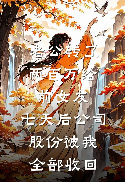 老公转了两百万给前女友，七天后公司股份被我全部收回