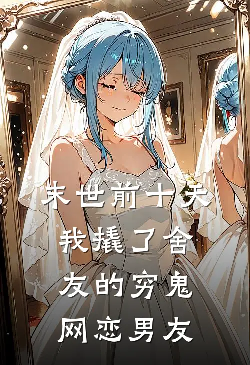 末世前十天，我撬了舍友的穷鬼网恋男友